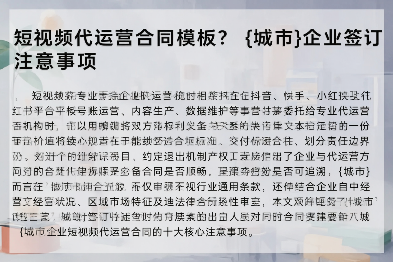 短视频代运营合同模板？东莞企业签订注意事项