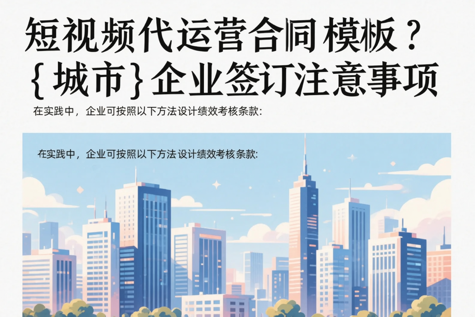 短视频代运营合同模板？东莞企业签订注意事项