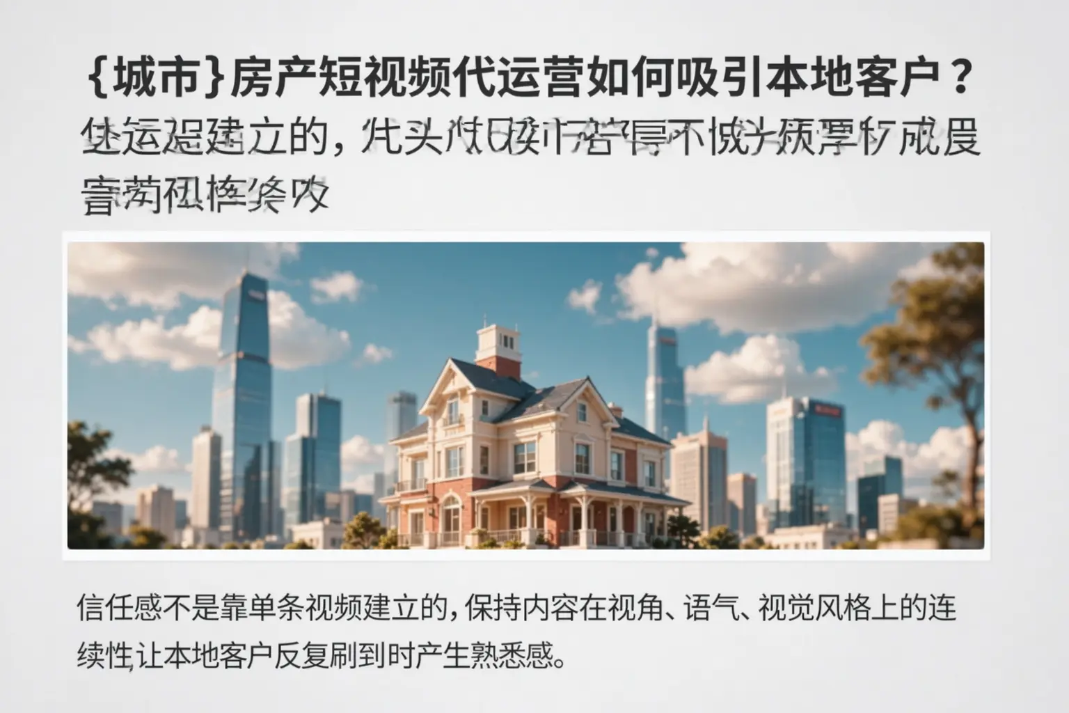东莞房产短视频代运营如何吸引本地客户?