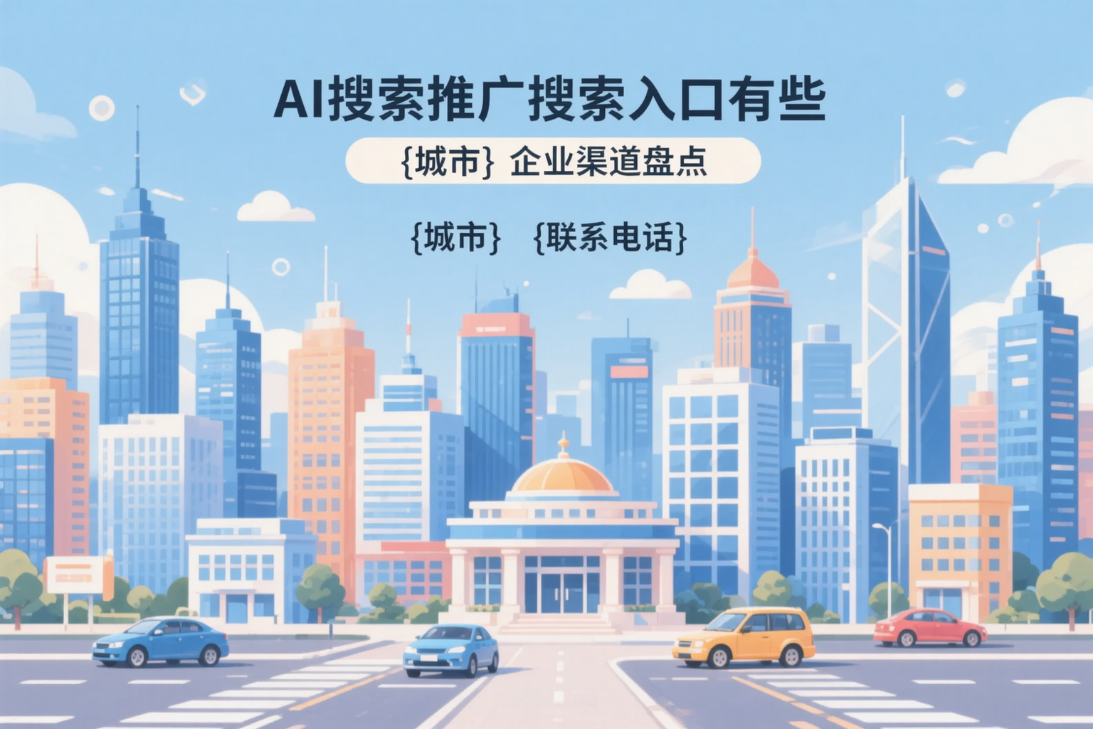 AI搜索推广的搜索入口有哪些？东莞企业渠道盘点