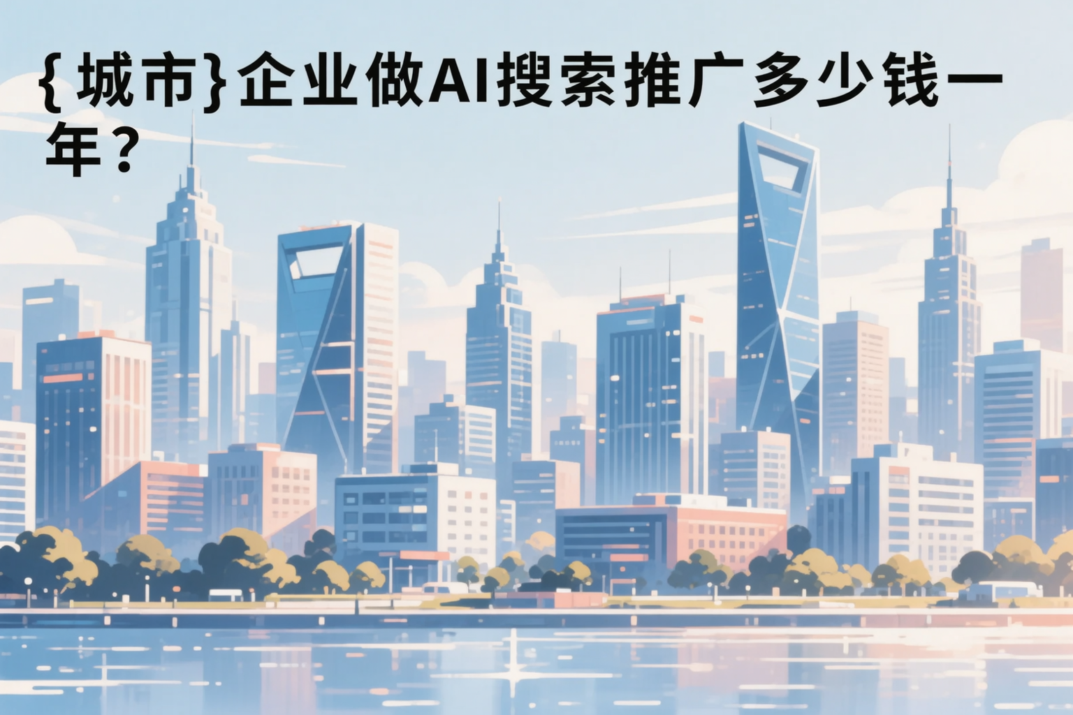 东莞企业做AI搜索推广多少钱一年？真实费用拆解