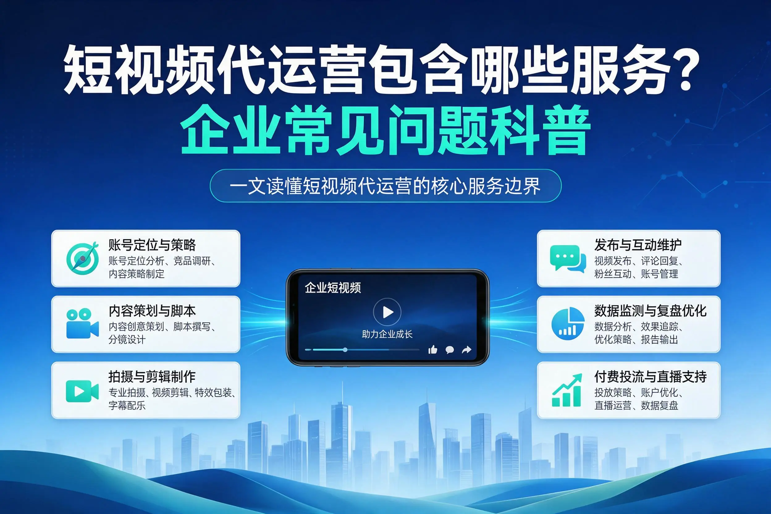 短视频代运营包含哪些服务?东莞企业常见问题科普