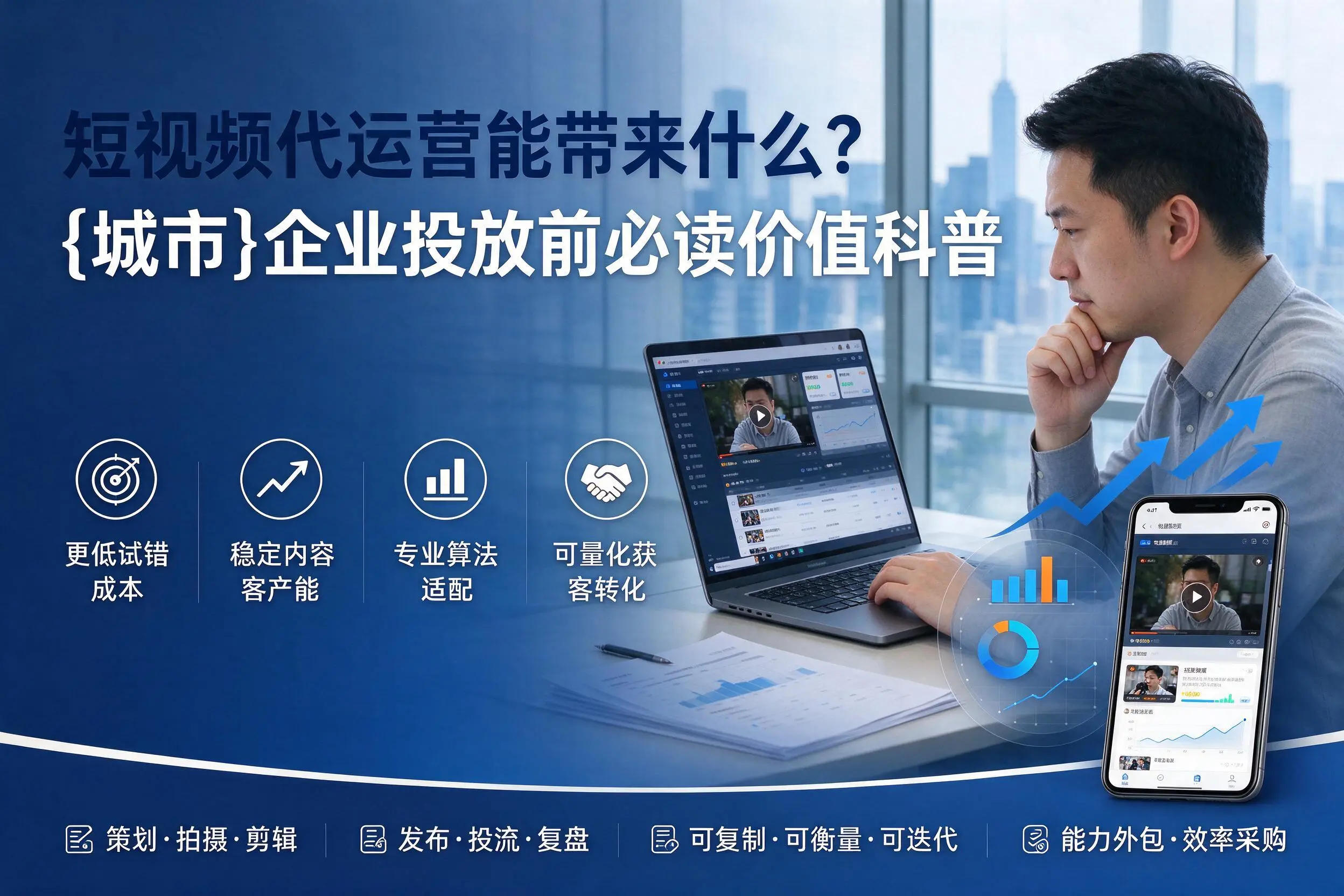 短视频代运营能带来什么?东莞企业投放前必读价值科普