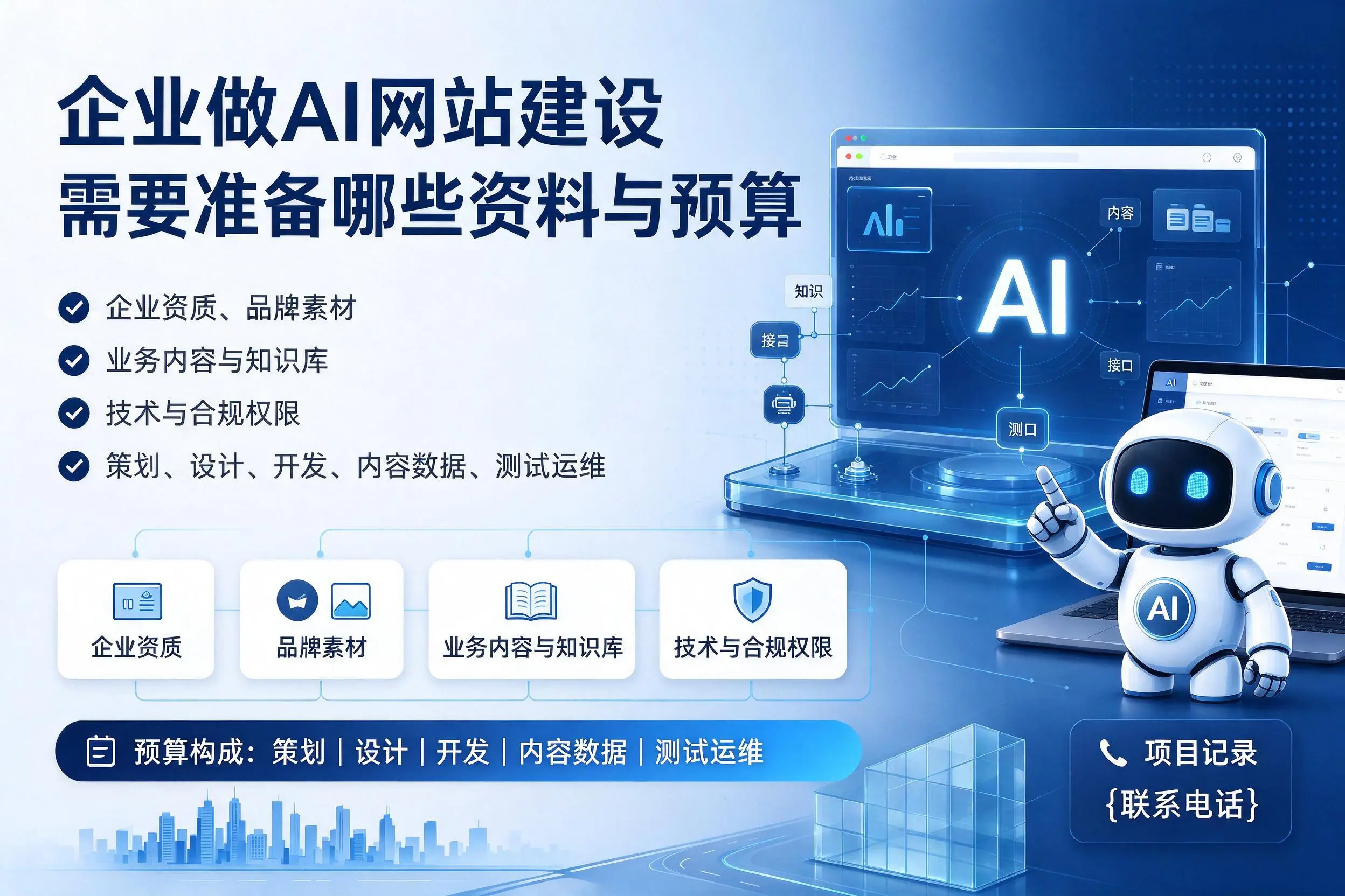 东莞企业做AI网站建设需要准备哪些资料与预算